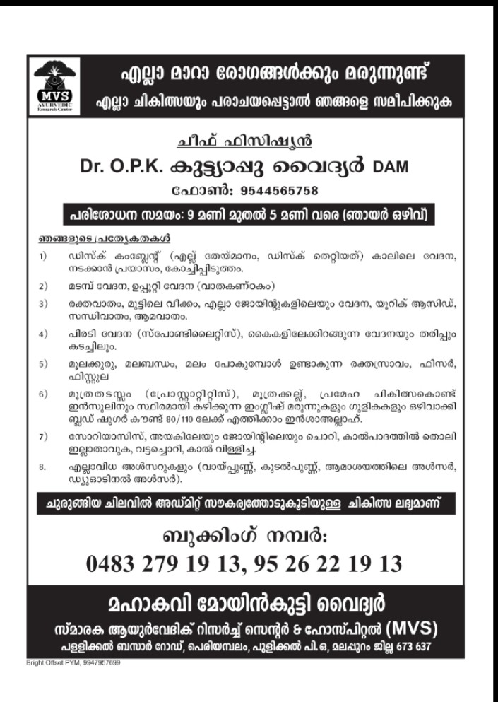 മോയിൻകുട്ടി വൈദ്യർ സ്മാരക ആയുർവ്വേദിക്  റിസർച്ച് സെന്റർ