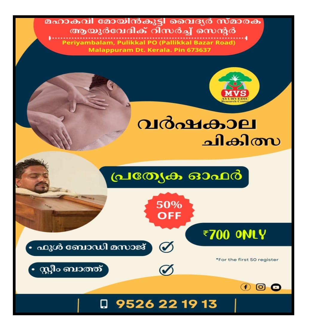 മോയിൻകുട്ടി വൈദ്യർ സ്മാരക ആയുർവ്വേദിക്  റിസർച്ച് സെന്റർ